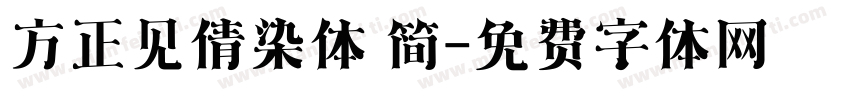 方正见倩染体 简字体转换